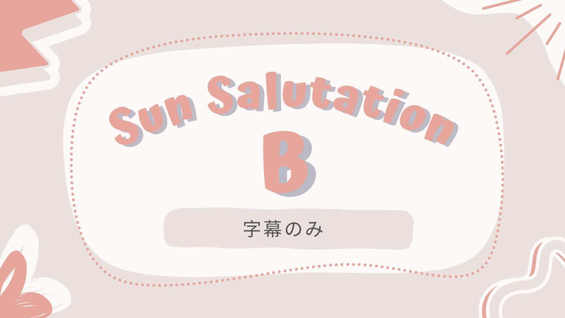 ヨガ英語SunB字幕のみ